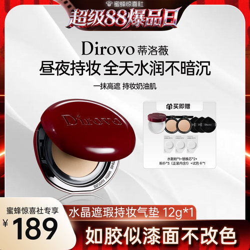 【超级88爆品日】蒂洛薇dirovo红水晶气垫遮瑕粉底液持妆