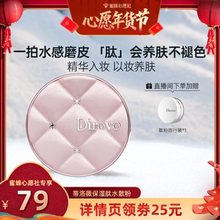 【蜜蜂心愿社】蒂洛薇dirovo保湿肽云雾水散粉控油蜜粉持妆