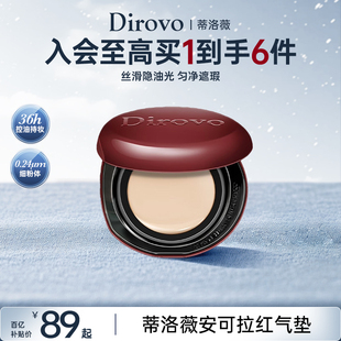 蒂洛薇dirovo水晶气垫遮瑕粉底液控油持妆36h保湿 百补专属