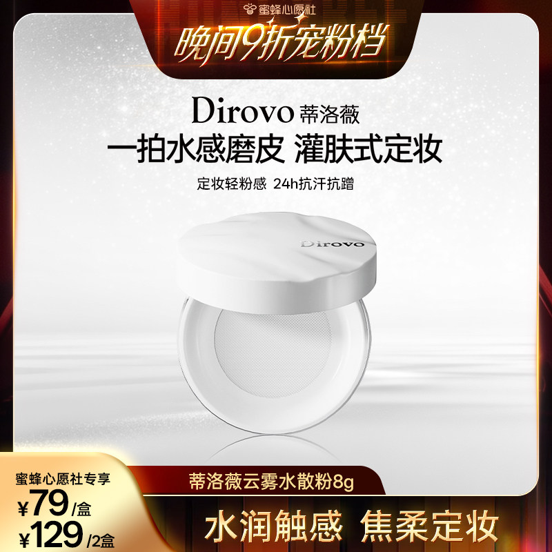 【蜜蜂心愿社】蒂洛薇保湿肽水散粉控油定妆防水蜜粉持妆24h
