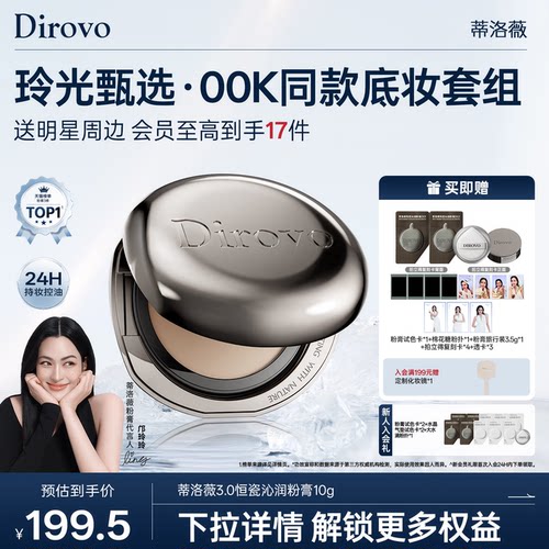 【玲光甄选】蒂洛薇dirovo粉膏00K底妆套组