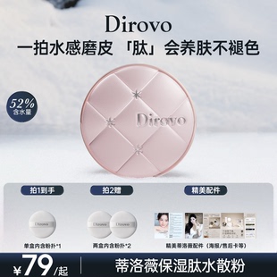 【新品】蒂洛薇dirovo保湿肽云雾水散粉控油蜜粉持妆24h粉饼蜜粉