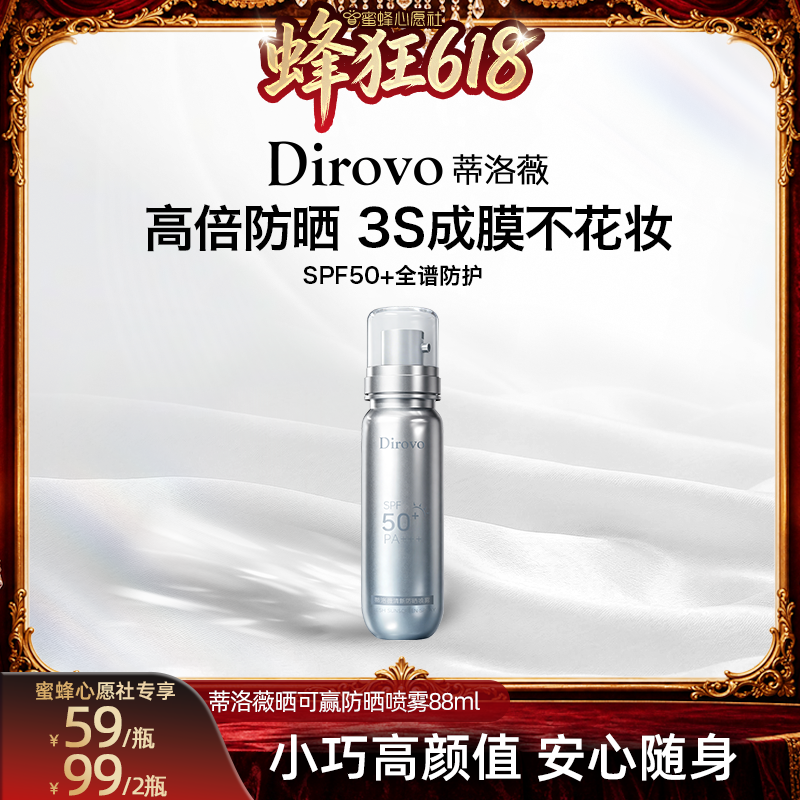 【蜜蜂心愿社】蒂洛薇dirovo防晒喷雾保湿防紫外线防晒