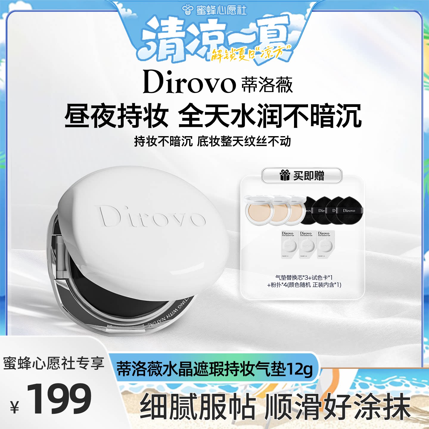 【蜜蜂心愿社】蒂洛薇水晶遮瑕持妆气垫霜控油