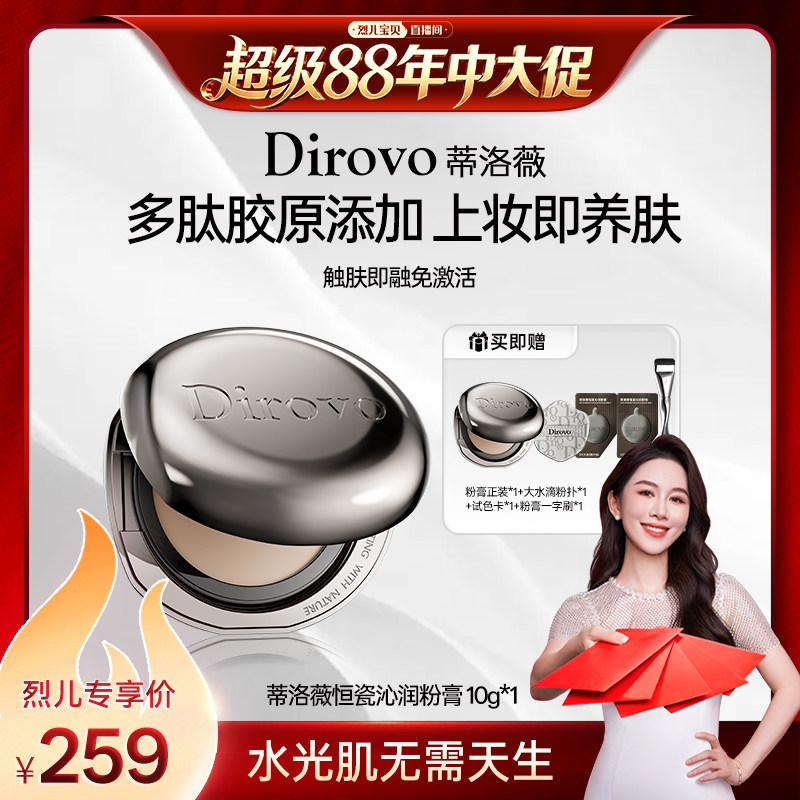 【烈儿宝贝直播间】蒂洛薇恒瓷沁润粉膏遮瑕控油保湿久