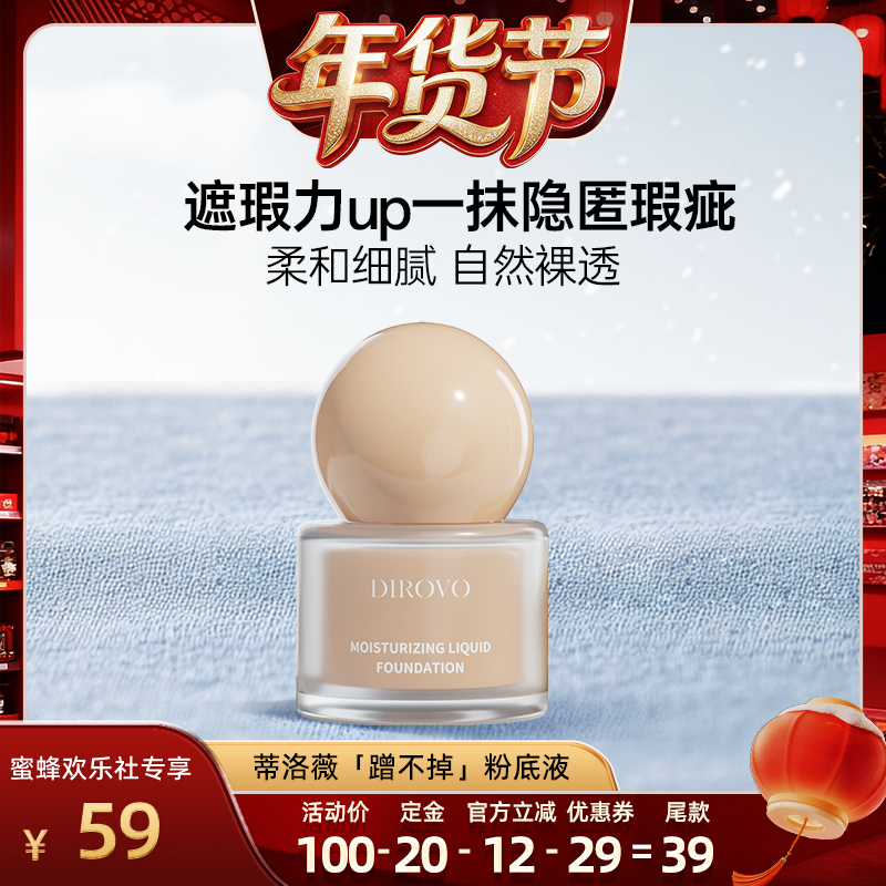 【爆品年货节】蒂洛薇粉底液遮瑕不易脱妆控油保湿粉霜水润不卡粉,彩妆/香水/美妆工具,粉底液/膏,淘宝优惠券,粉丝福利购,淘宝优惠卷