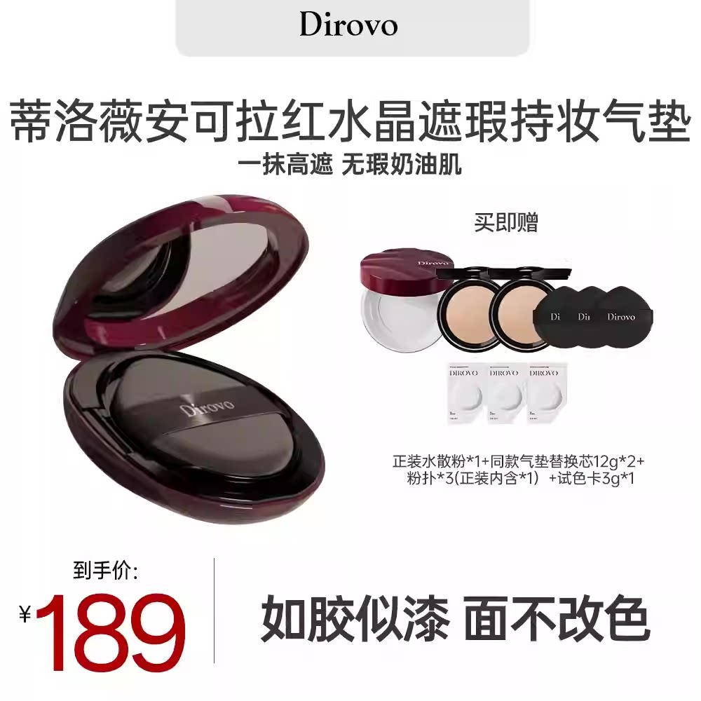 【达播专享】蒂洛薇dirovo红水晶气垫遮瑕粉底液控油持妆