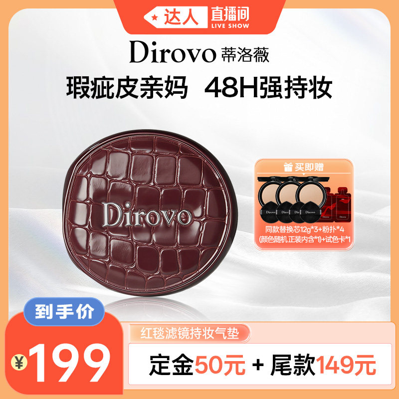 【0元付定 20日晚8付尾款】蒂洛薇dirovo红毯滤镜持妆气垫滋润款