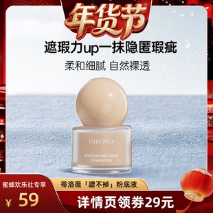 【爆品年货节】蒂洛薇粉底液遮瑕不易脱妆控油保湿粉霜水润不卡粉