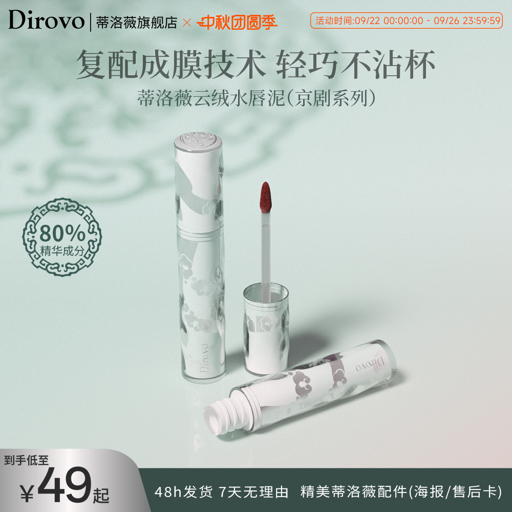 【京剧系列】蒂洛薇云绒水唇泥雾面哑光唇彩口红不沾杯水华朱唇釉