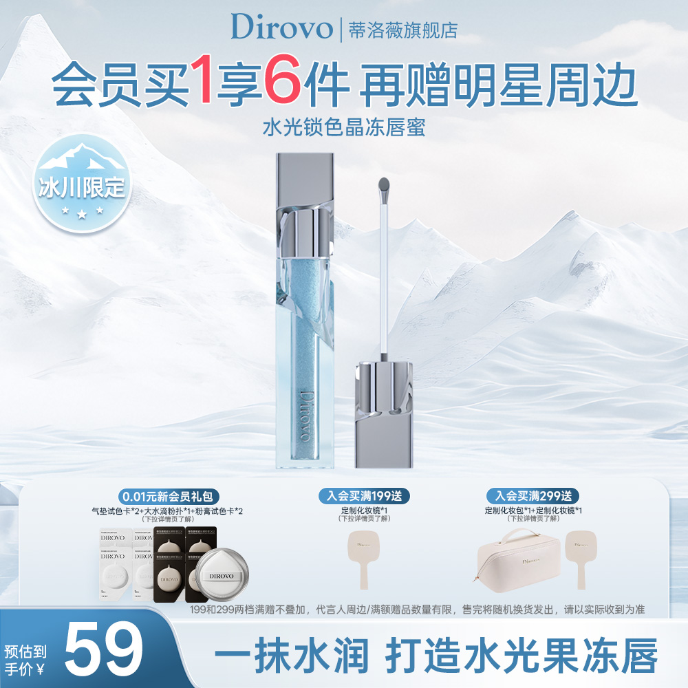 蒂洛薇冰川唇蜜唇釉水光镜面