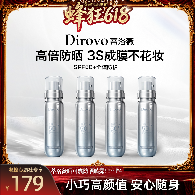 【蜜蜂心愿社】蒂洛薇dirovo防晒喷雾保湿防紫外线防晒
