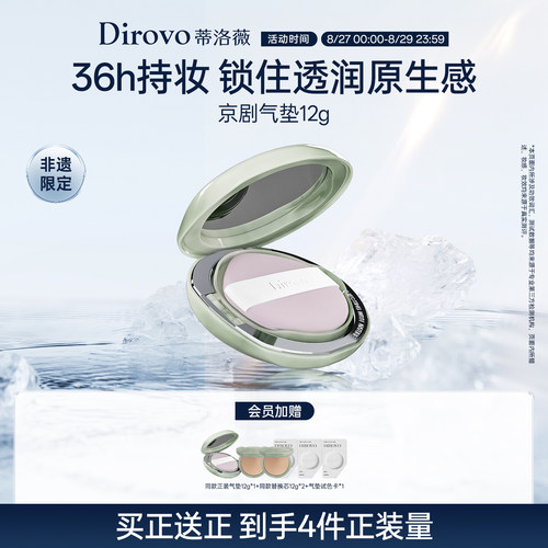 【会员日专享】蒂洛薇dirovo京剧持妆气垫控油粉底不易脱妆不卡粉