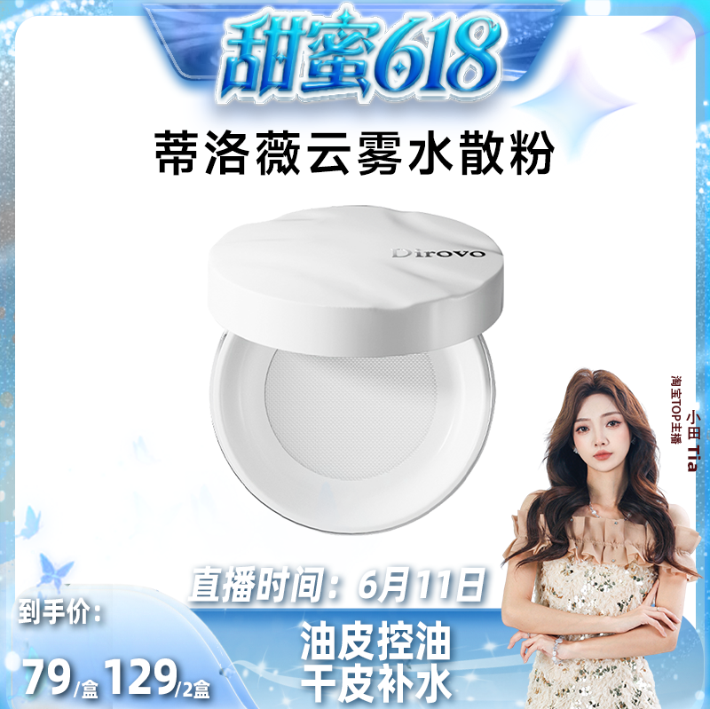 【小田】蒂洛薇水散粉控油不易脱妆防水防汗服帖不易卡粉