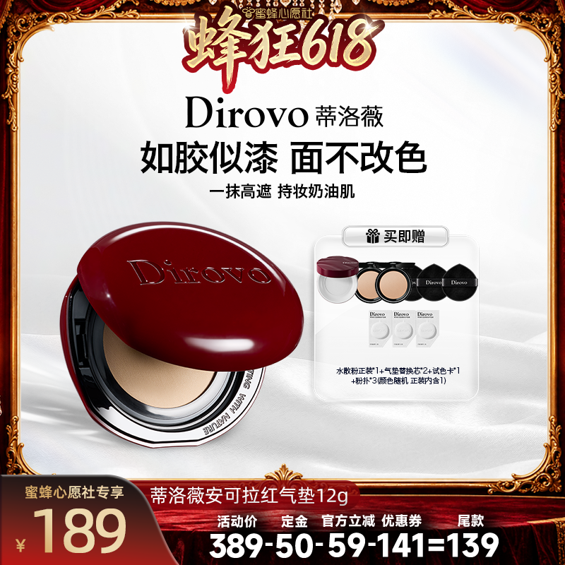 【蜜蜂心愿社】蒂洛薇dirovo红水晶气垫遮瑕粉底液控油