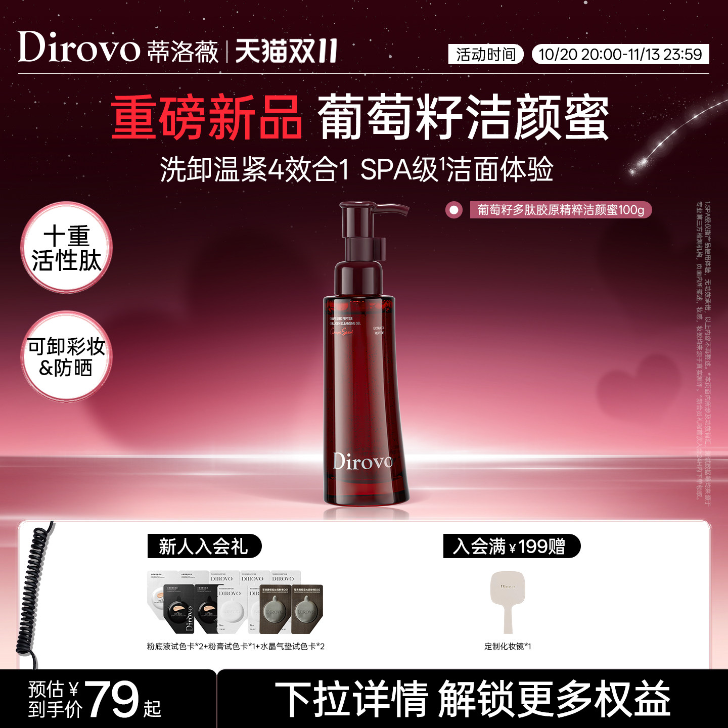 【重磅新品】蒂洛薇葡萄籽多肽胶原精粹控油卸妆保湿洁颜蜜