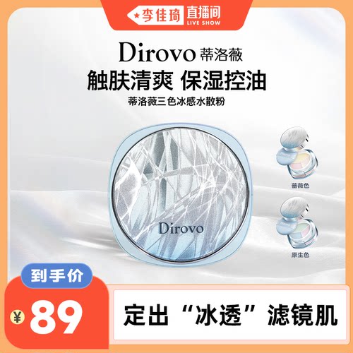 蒂洛薇冰川水散粉三色定妆蜜粉