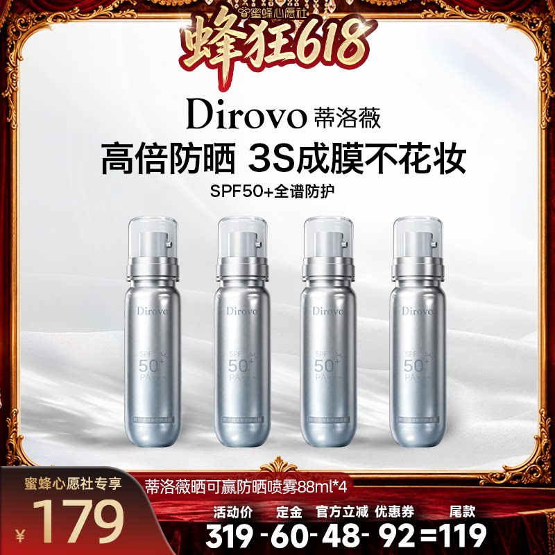 【蜜蜂心愿社】蒂洛薇dirovo防晒喷雾保湿防紫外线防晒