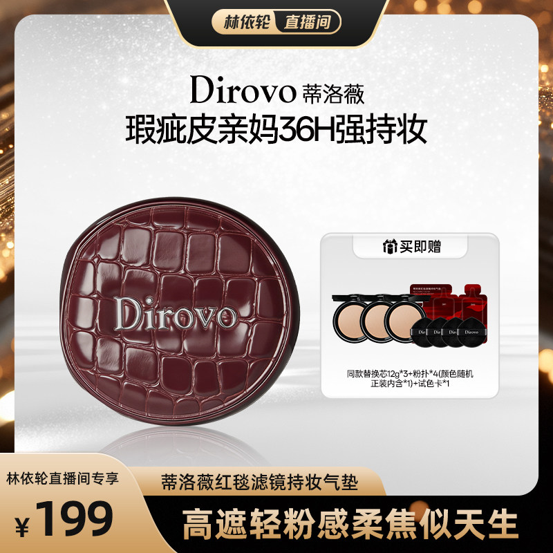 【直播间推荐】蒂洛薇dirovo红毯滤镜持妆气垫散粉滋润款控油定妆