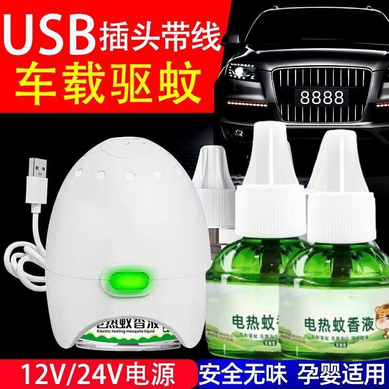 车载USB无味驱蚊器1器1液