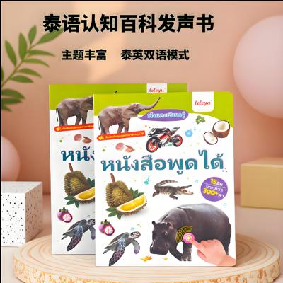 会说话的泰语早教有声书认知百科