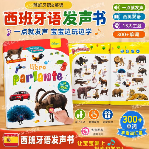 西班牙语启蒙早教点读发声书