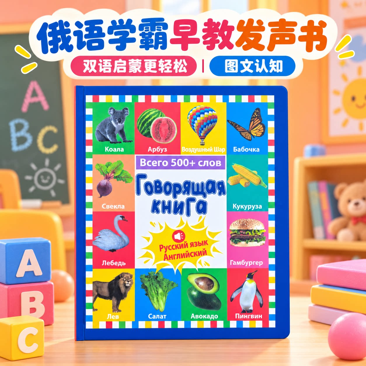 外贸热销俄语早教有声书俄英双语启蒙学习机益智玩具俄语早教机