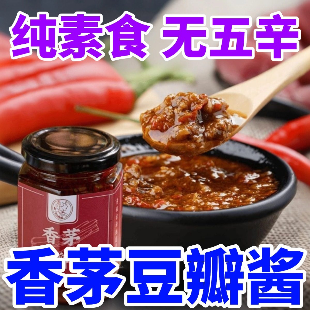 纯素香茅豆瓣酱多种口味佛家素食拌饭拌面下饭休闲家用即食调味酱,粮油调味/速食/干货/烘焙,下饭/拌饭酱/拌饭料,淘宝优惠券,粉丝福利购,淘宝优惠卷