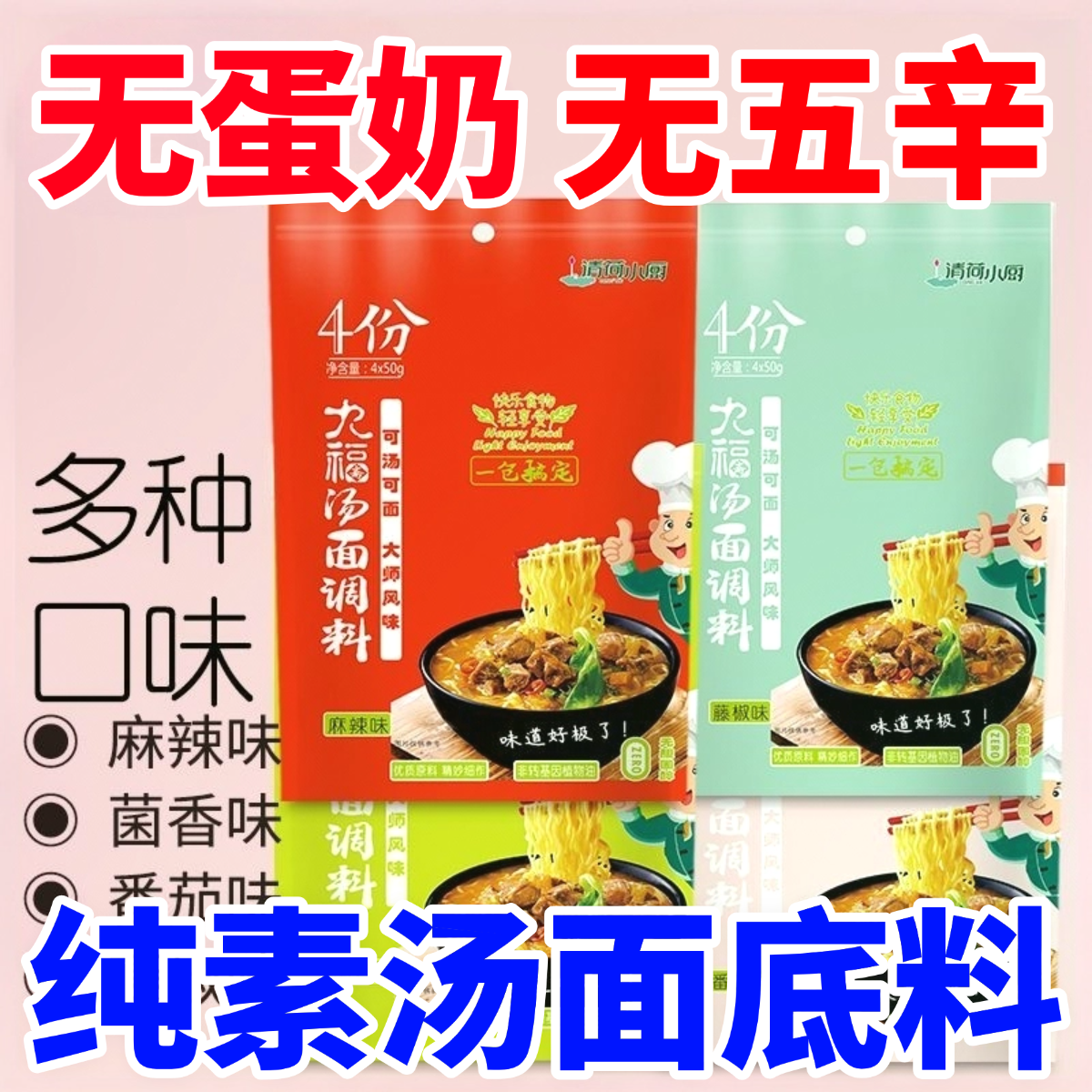纯素食汤面底料小包分装佛家不含五辛菌汤番茄麻辣素食底料多口味