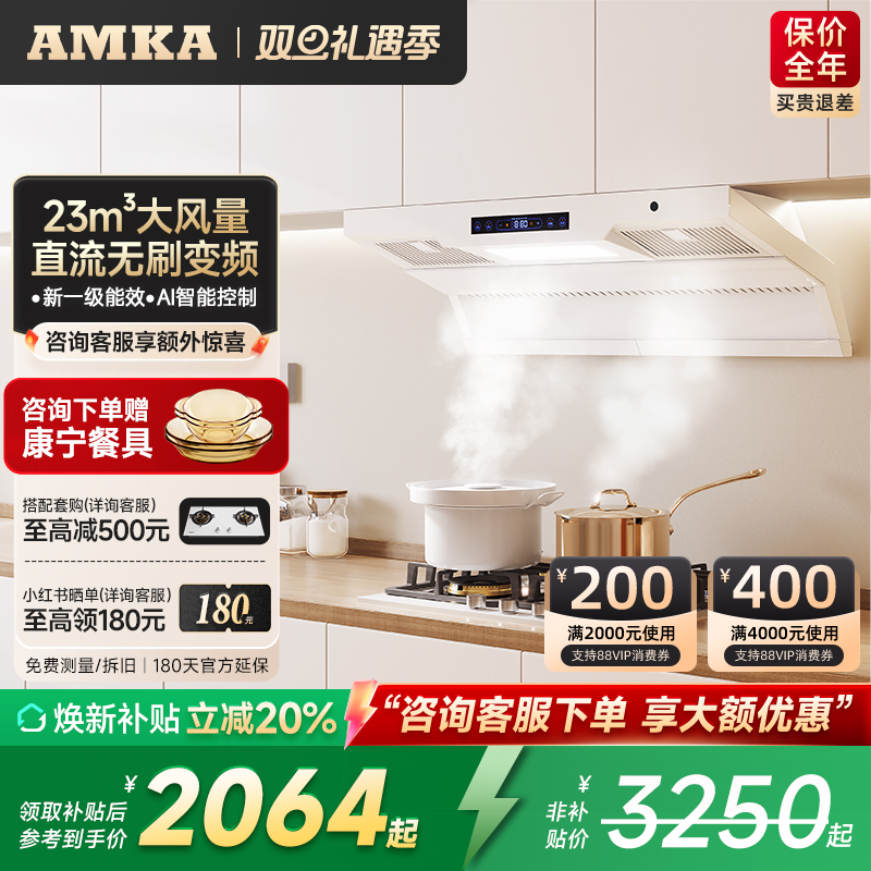 Amka顶侧双吸变频自清洁抽油烟机