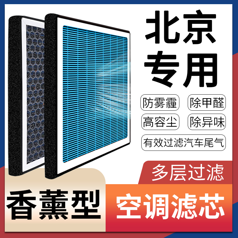 适配北京汽车40香薰80智达X3智道U7空调滤芯原厂升级U5 EU5滤网U7