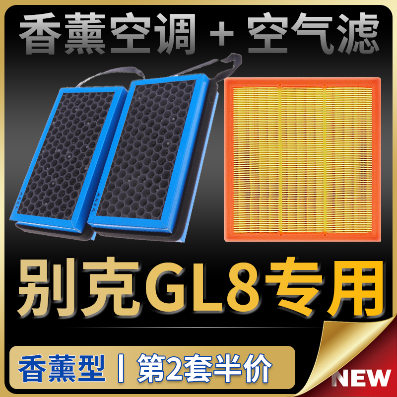 适配别克GL8空调滤芯es陆尊空气滤网新胖头鱼原厂升级香薰滤清器