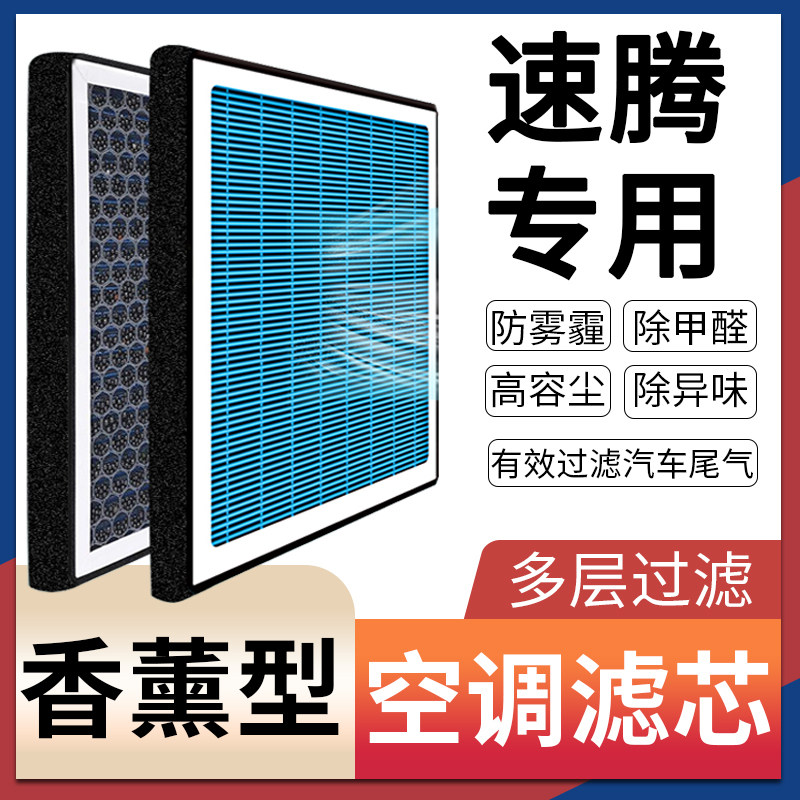 适配大众速腾空调滤芯原厂原装升级活性炭香薰滤清器空滤网