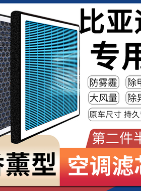 适配比亚迪唐dmi宋max元plus汉ev秦f3海豚s6原厂升级香薰空调滤芯