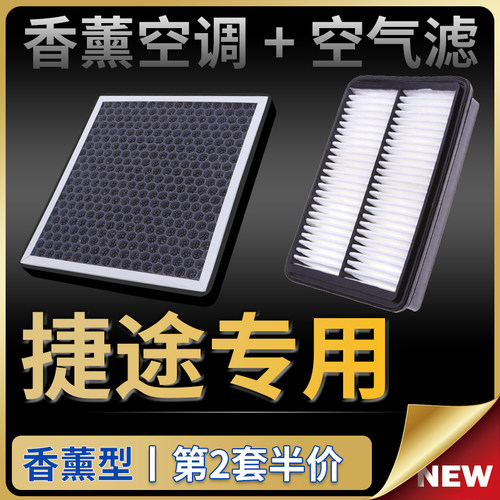 适配捷途X70 X70m X90 X95空气滤芯plus原厂升级香薰滤清器空调格
