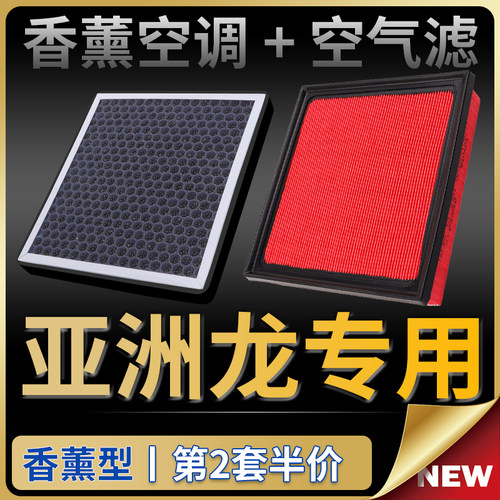 亚洲龙香薰空调滤芯+空气滤芯