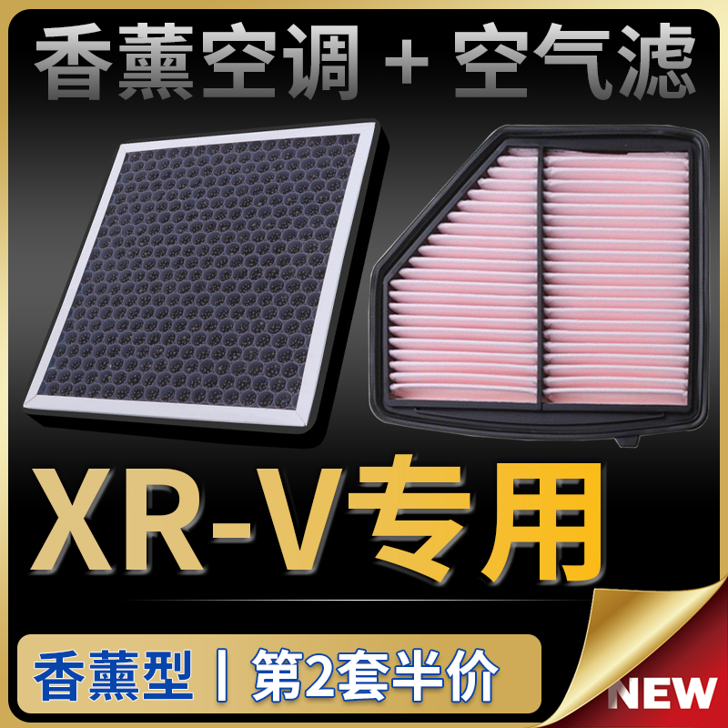 适配东风本田xrv空调滤芯和空气滤芯汽车空滤原厂升级香薰15-22款