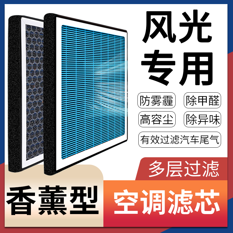 适配东风风光580香薰空调滤芯pro原厂升级330滤网370格500/s