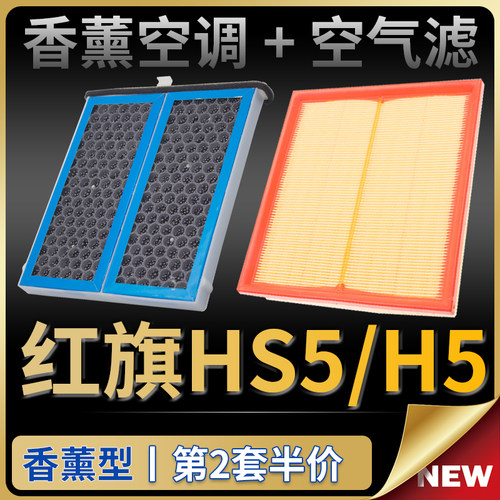 红旗H5/HS5香薰空调滤芯+空气滤