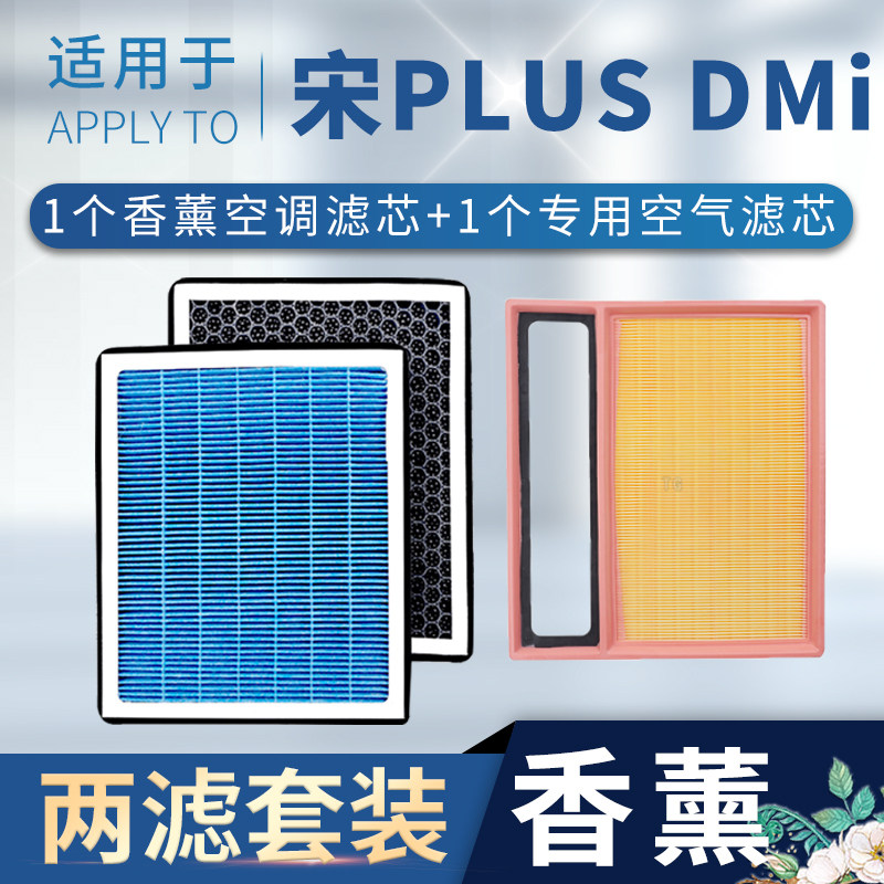 宋plusdmi空气滤芯+香薰空调滤芯