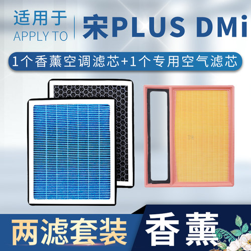 宋plusdmi空气滤芯+香薰空调滤芯