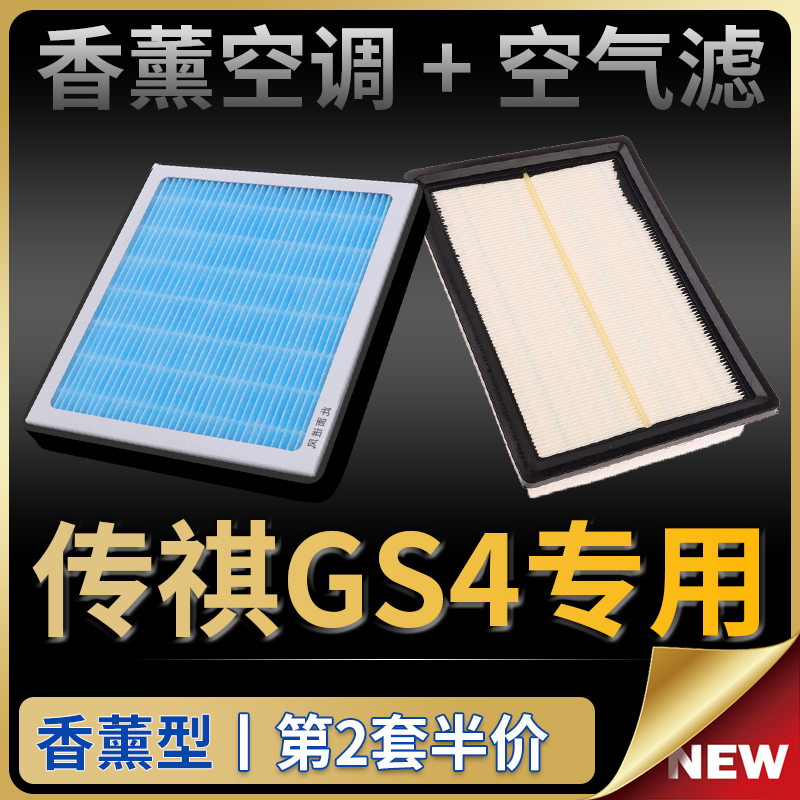 适配15-22款广汽传祺gs4空调滤芯香薰传奇plus汽车空气格原厂升级