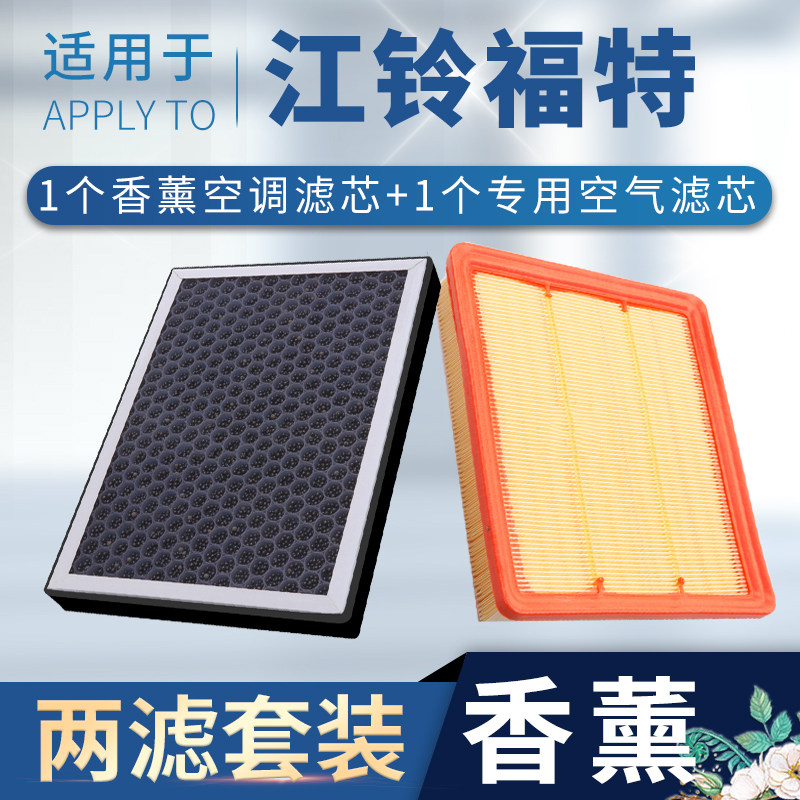 适配江铃福特领界领裕空调滤芯香薰撼路者空气格途睿欧原厂升级
