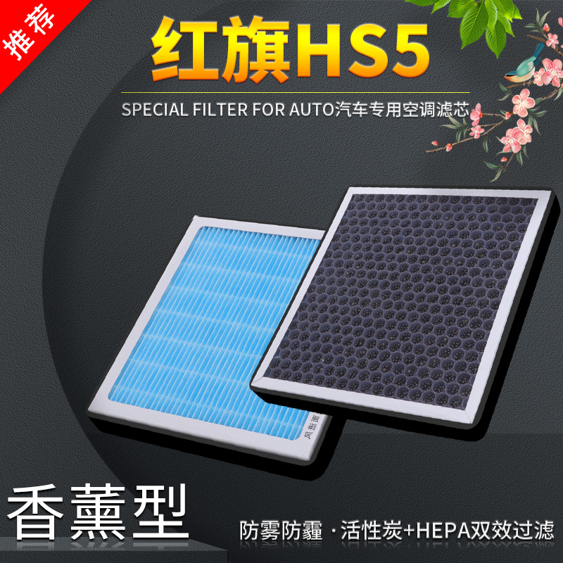 适配一汽红旗HS5空调滤芯格汽车原厂升级活性炭香薰滤清器19-22款