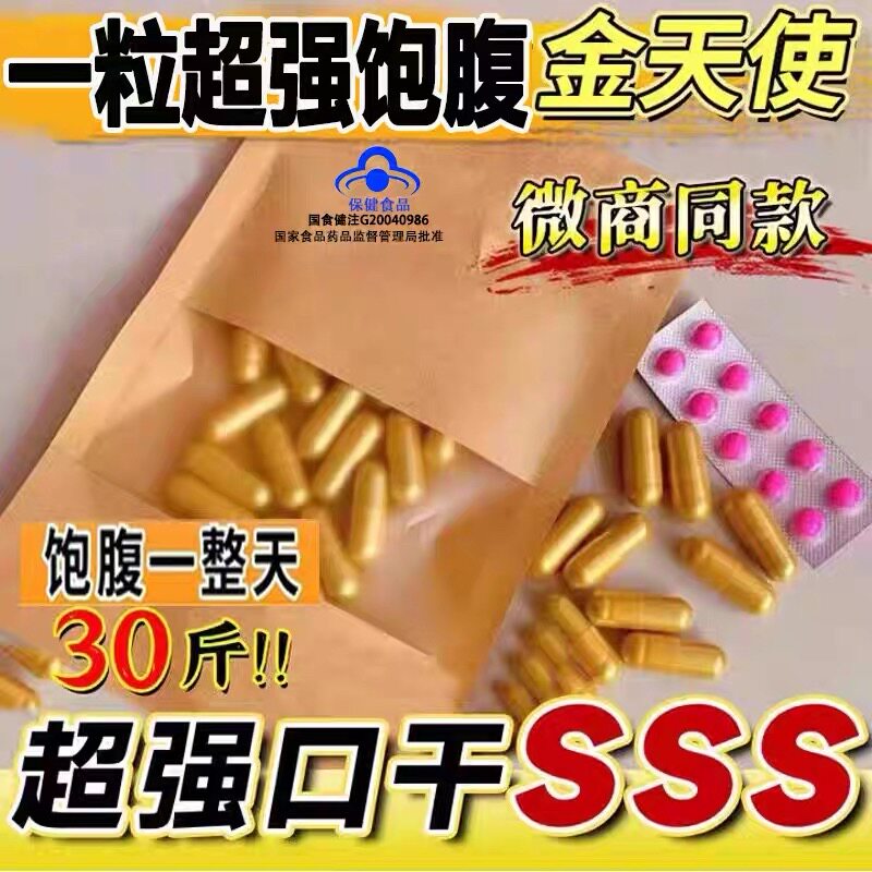 【顽固的来~】超强版天使金控制减少食欲抑制剂顽固型管嘴不饿排油燃脂代谢丸微商正品