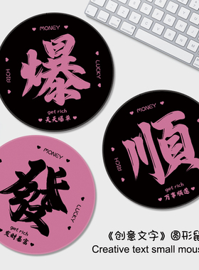简约文字发财鼠标垫小号圆形便携滑鼠垫办公电脑桌垫加厚锁边护腕