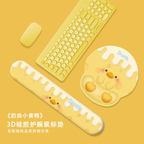 3D硅胶奶油小黄鸭鼠标垫护腕手托