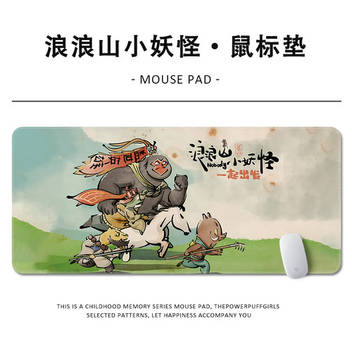 鼠标垫子浪浪山小妖怪办公电脑垫