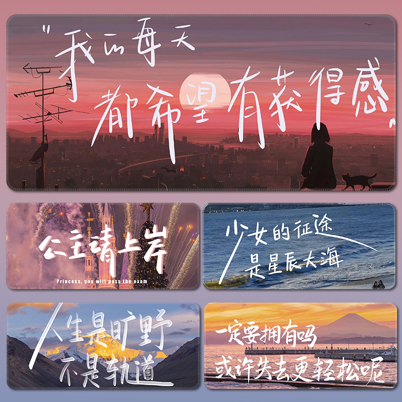 天然橡胶励志文字风景大号鼠标垫