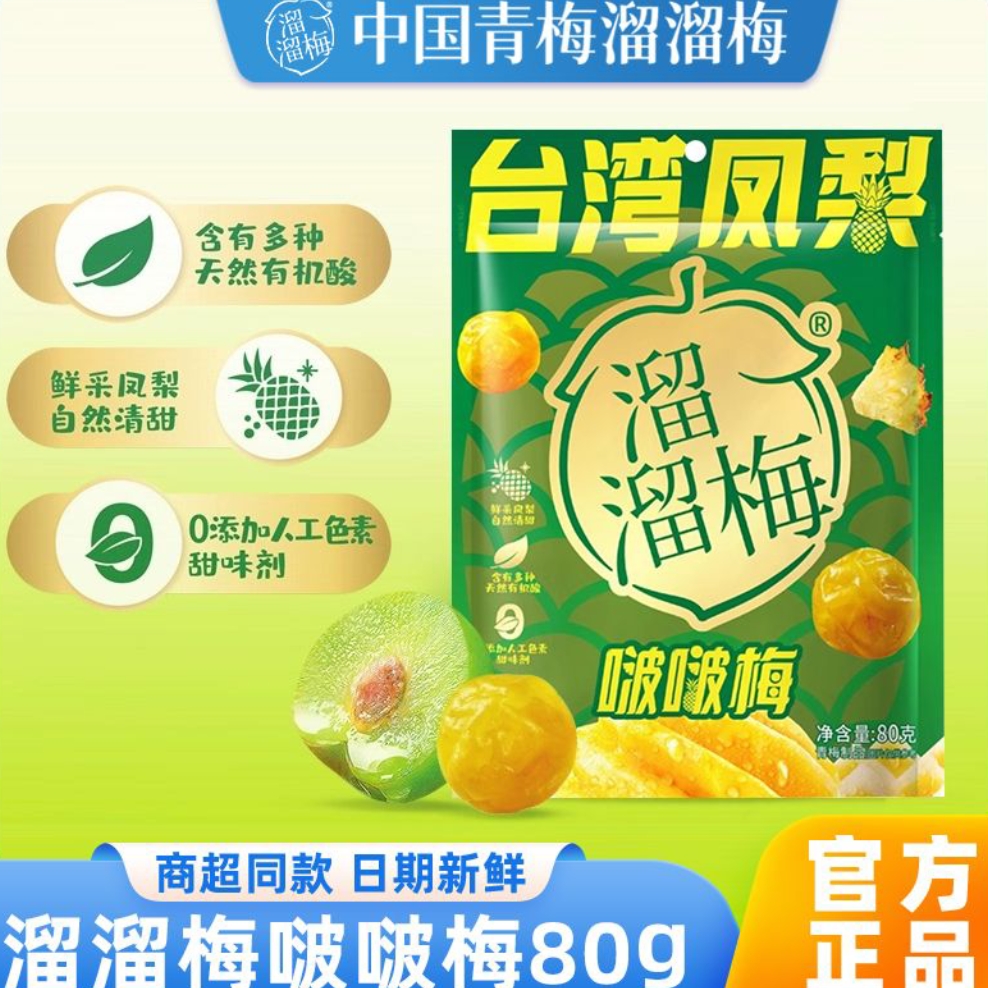 溜溜梅台湾凤梨啵啵梅80g青梅夹凤梨无核酸甜蜜饯果干果脯梅子干